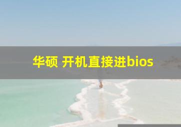 华硕 开机直接进bios